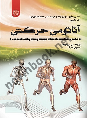 آناتومی حرکتی ویلیام سی. وایتینگ با ترجمه ی رحمان سوری انتشارات حتمی